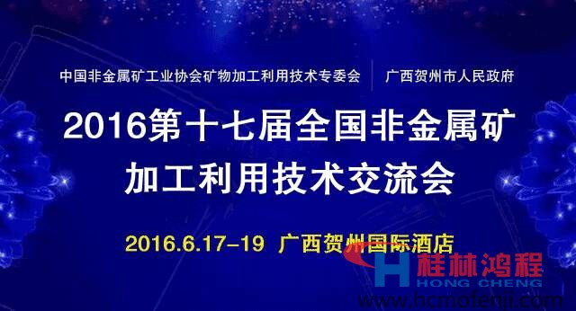 鴻程立磨訊第十七屆全國非金屬礦加工利用技術(shù)交流會在賀州召開