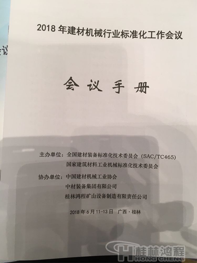 磨粉機(jī)廠家桂林鴻程協(xié)辦2018年全國建材標(biāo)準(zhǔn)化會議順利召開