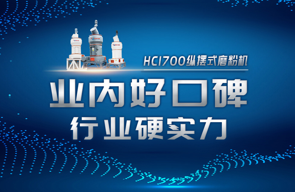 HC1700縱擺式磨粉機以硬核實力，助攻粉體行業騰飛！