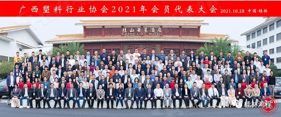 桂林鴻程集團冠名廣西塑料行業協會2021年會員代表大會拉開序幕