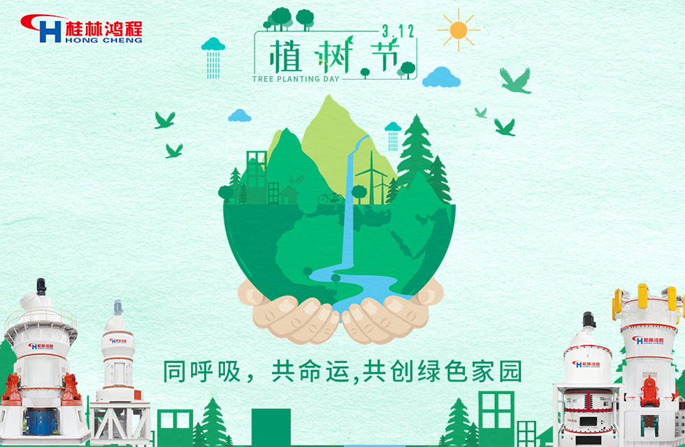 【3?12】桂林鴻程響應(yīng)環(huán)保理念，共創(chuàng)綠色家園！